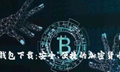 Cobo数字钱包下载：安全、便捷的加密货币管理方