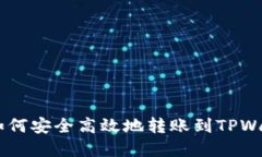 BK钱包如何安全高效地转账到TPWallet详解
