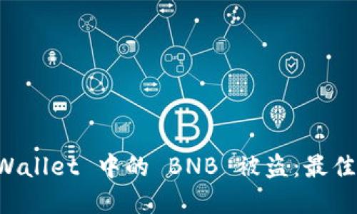 如何防止 TPWallet 中的 BNB 被盗：最佳安全实践指南