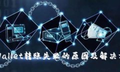 TPWallet转账失败的原因及解决方案