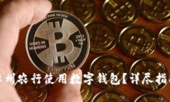 如何在漳州农行使用数字钱包？详尽指南与策略