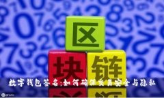数字钱包签名：如何确保交易安全与隐私