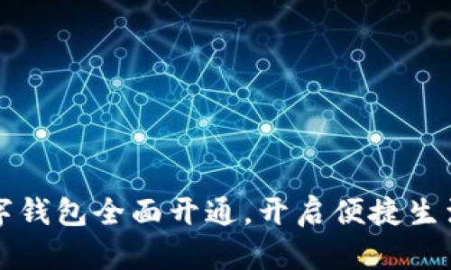贵州数字钱包全面开通，开启便捷生活新篇章