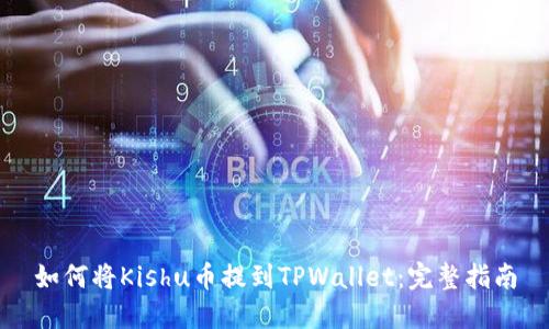 如何将Kishu币提到TPWallet：完整指南