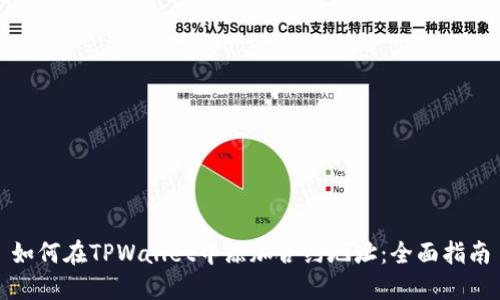 如何在TPWallet中添加合约地址：全面指南