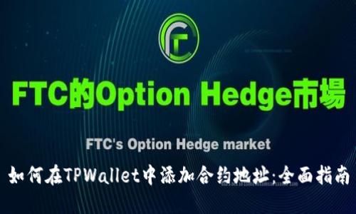 如何在TPWallet中添加合约地址：全面指南