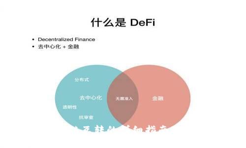 TPWallet不同链互转的详细指南及常见问题解析