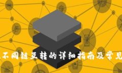 TPWallet不同链互转的详细指南及常见问题解析