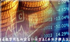 如何查看数字钱包的实名认证信息？具体步骤与