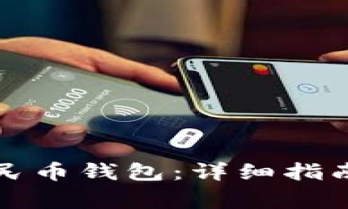 如何开通数字人民币钱包：详细指南与常见问题解答