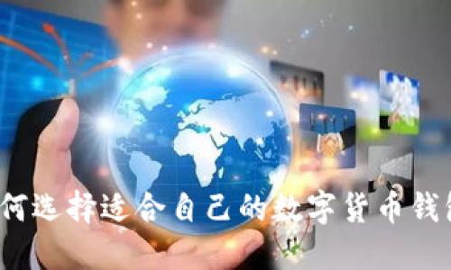 如何选择适合自己的数字货币钱包？