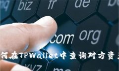 如何在TPWallet中查询对方资