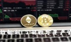 区块链钱包功能解剖：了解数字资产管理的核心