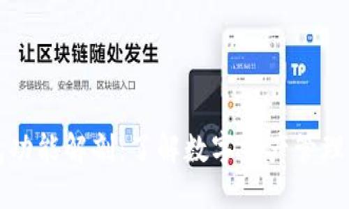 区块链钱包功能解剖：了解数字资产管理的核心工具