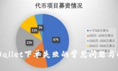 解决TPWallet下单失败的常见