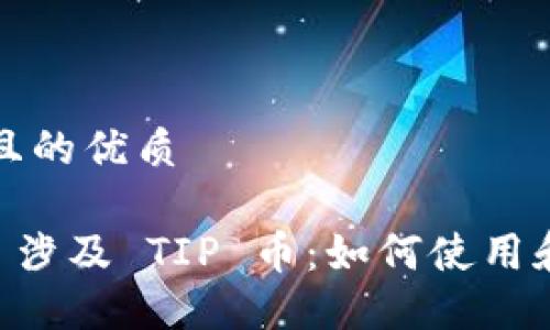 思考一个且的优质

TPWallet 涉及 TIP 币：如何使用和投资指南