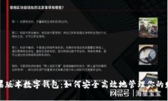 苹果版本数字钱包：如何安全高效地管理你的财