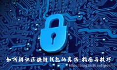 如何辨识区块链钱包的真伪：指南与技巧