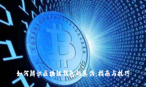 如何辨识区块链钱包的真伪：指南与技巧