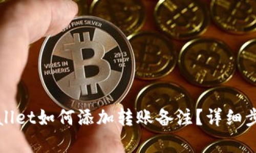 : TPWallet如何添加转账备注？详细步骤解析