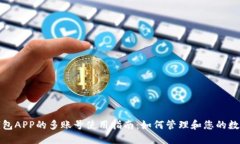 数字钱包APP的多账号使用指南：如何管理和您的