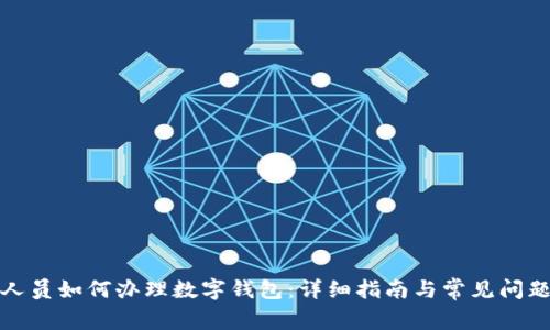 部队人员如何办理数字钱包：详细指南与常见问题解答