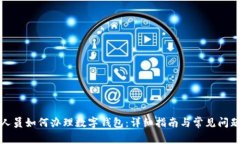 部队人员如何办理数字钱包：详细指南与常见问