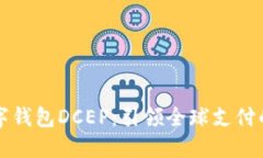 国际数字钱包DCEP：引领全球支付的新风潮