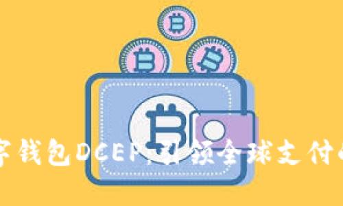 国际数字钱包DCEP：引领全球支付的新风潮