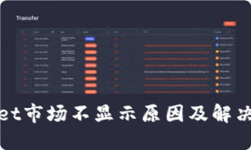 : TPWallet市场不显示原因及解决方案详解
