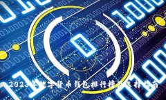 2023年数字货币钱包排行榜及选择指南