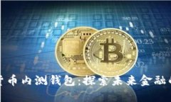 央行数字货币内测钱包：探索未来金融的创新之