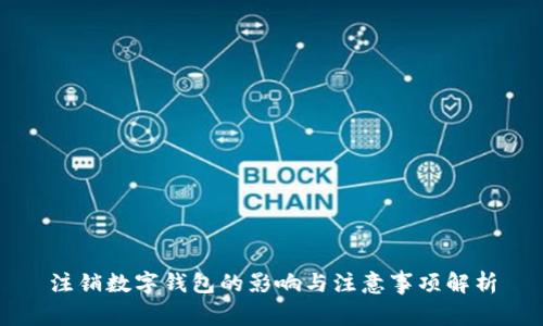 注销数字钱包的影响与注意事项解析