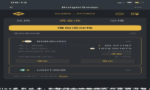 
TPWallet最新版本：了解闪兑功能消失的原因与解决方案