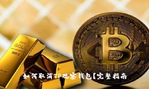 如何取消TP观察钱包？完整指南