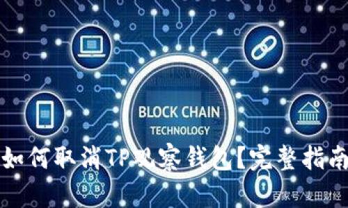 如何取消TP观察钱包？完整指南