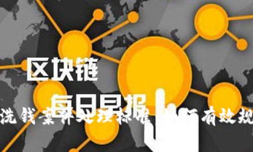 数字钱包洗钱案件处理标准：如何有效规制及防范