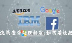数字钱包洗钱案件处理标准：如何有效规制及防