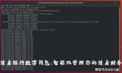 健身银行数字钱包：智能化管理你的健身财务