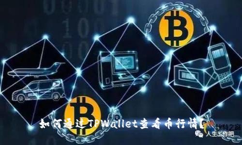 如何通过TPWallet查看币行情？
