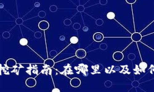 TPWallet挖矿指南：在哪里以及如何开始挖矿
