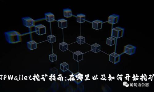 TPWallet挖矿指南：在哪里以及如何开始挖矿