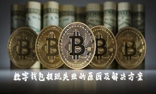 数字钱包提现失败的原因及解决方案