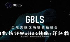 如何成功撤销TPWallet转账：详细指南与技巧