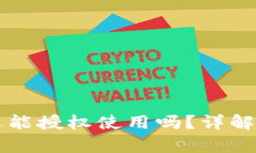 TPWallet删除后还能授权使用吗？详解如何恢复访问权限