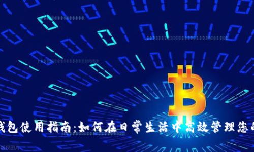 福州数字钱包使用指南：如何在日常生活中高效管理您的电子支付