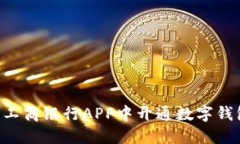 如何在海南工商银行APP中开通数字钱包：全面指