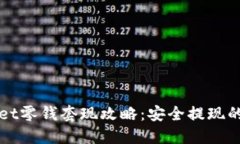 TPWallet零钱套现攻略：安全提现的全流程