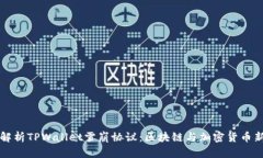 全面解析TPWallet雪崩协议：区块链与加密货币新未
