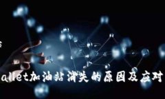 生碎TPWallet加油站消失的原因及应对策略